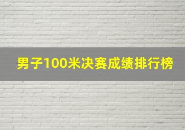 男子100米决赛成绩排行榜