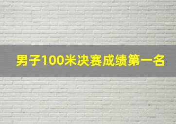 男子100米决赛成绩第一名