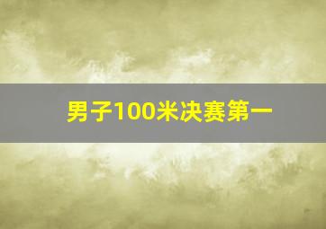 男子100米决赛第一