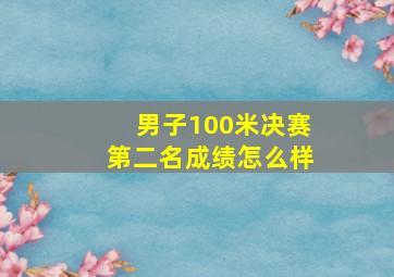 男子100米决赛第二名成绩怎么样