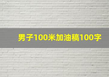 男子100米加油稿100字