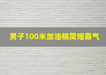 男子100米加油稿简短霸气