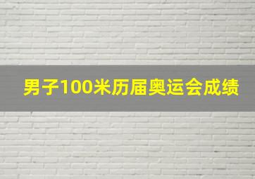 男子100米历届奥运会成绩