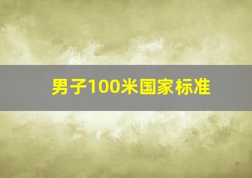 男子100米国家标准