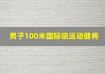 男子100米国际级运动健将