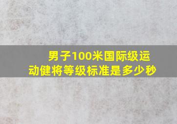 男子100米国际级运动健将等级标准是多少秒