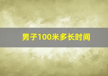 男子100米多长时间