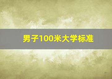 男子100米大学标准