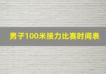 男子100米接力比赛时间表