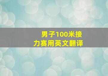 男子100米接力赛用英文翻译