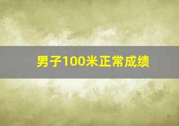 男子100米正常成绩