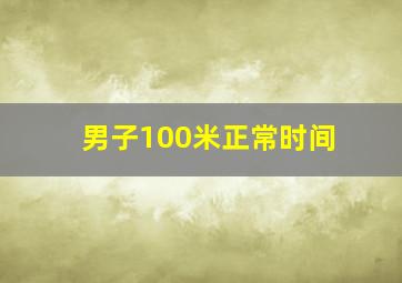 男子100米正常时间