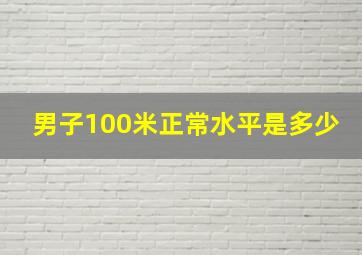 男子100米正常水平是多少