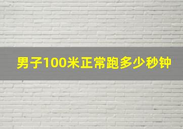 男子100米正常跑多少秒钟