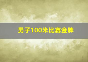 男子100米比赛金牌