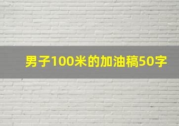 男子100米的加油稿50字