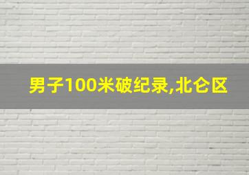 男子100米破纪录,北仑区