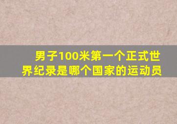 男子100米第一个正式世界纪录是哪个国家的运动员