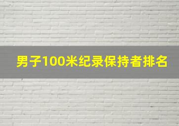 男子100米纪录保持者排名