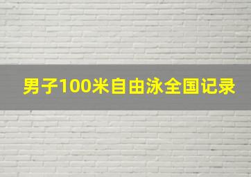 男子100米自由泳全国记录