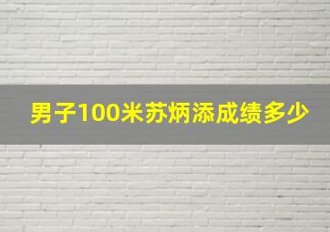 男子100米苏炳添成绩多少