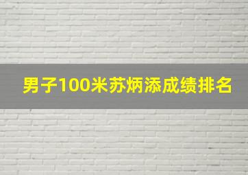 男子100米苏炳添成绩排名