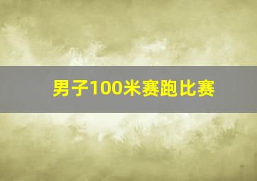 男子100米赛跑比赛