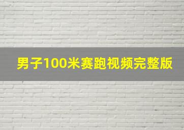 男子100米赛跑视频完整版