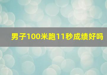 男子100米跑11秒成绩好吗