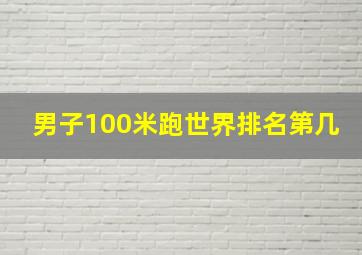 男子100米跑世界排名第几