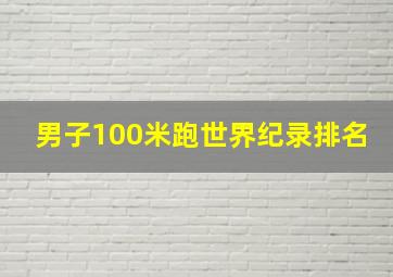 男子100米跑世界纪录排名