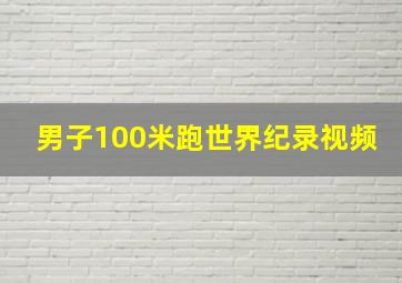 男子100米跑世界纪录视频