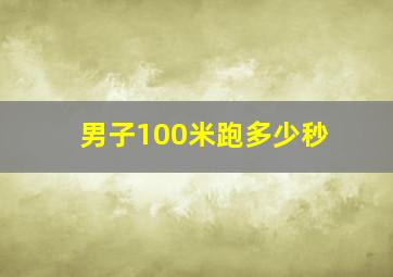 男子100米跑多少秒