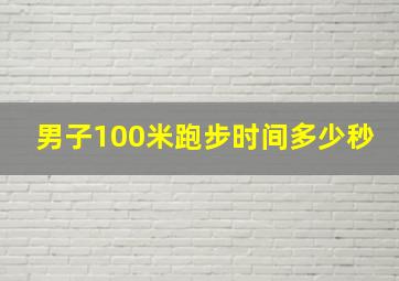 男子100米跑步时间多少秒