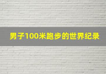 男子100米跑步的世界纪录