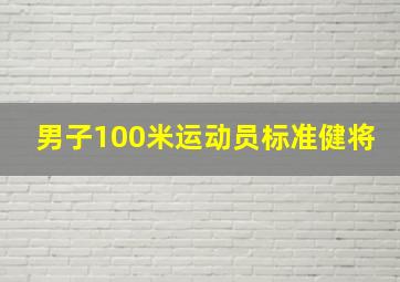 男子100米运动员标准健将