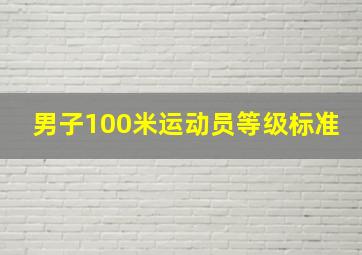 男子100米运动员等级标准