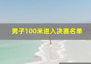 男子100米进入决赛名单