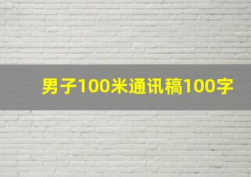 男子100米通讯稿100字