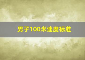 男子100米速度标准