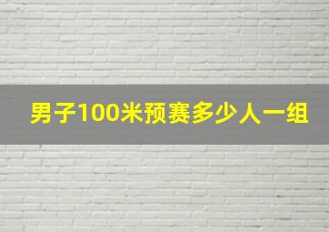 男子100米预赛多少人一组