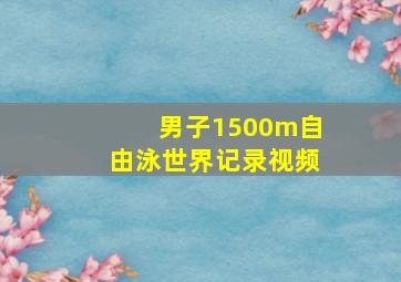 男子1500m自由泳世界记录视频