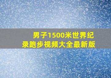 男子1500米世界纪录跑步视频大全最新版