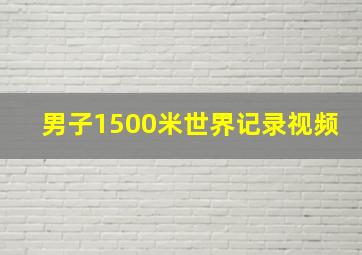 男子1500米世界记录视频