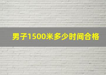 男子1500米多少时间合格