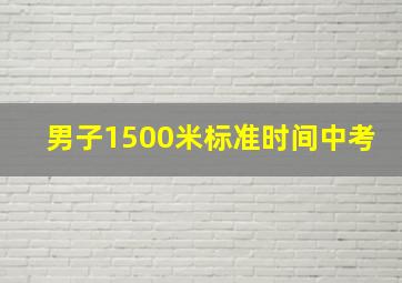 男子1500米标准时间中考