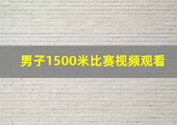 男子1500米比赛视频观看