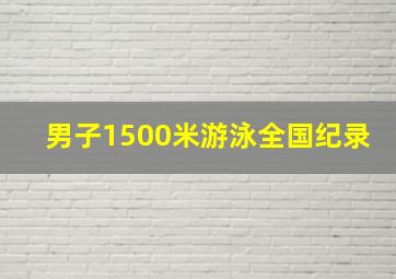 男子1500米游泳全国纪录