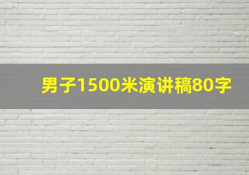 男子1500米演讲稿80字