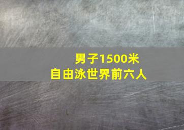 男子1500米自由泳世界前六人